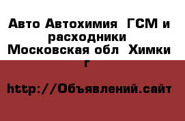 Авто Автохимия, ГСМ и расходники. Московская обл.,Химки г.